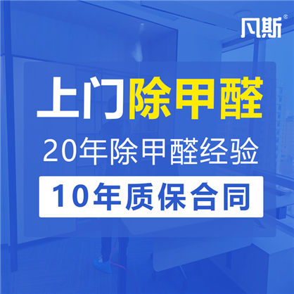 上海除甲醛，专业甲醛治理，装修污染除味，室内空气污染治理17年经验，值得信赖。