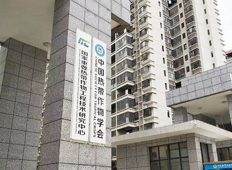 国家热带作物工程技术研究中心空气治理