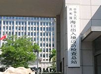 海口出入境边防检查总站空气治理