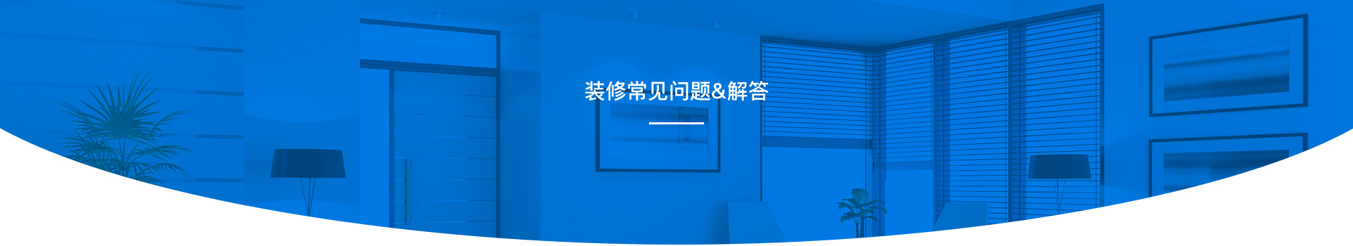 装修常见问题&解答