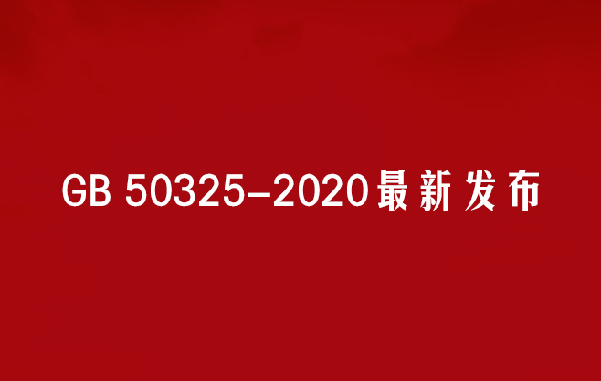 【凡斯除甲醛】GB50325-2020最新权威发布！凡斯环保除甲醛带你解读《民用建筑工程室内环境污染控制标准》