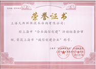 诚信创建企业奖
