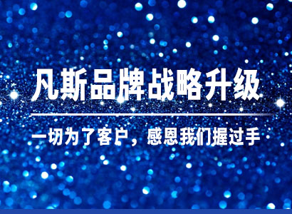凡斯品牌战略升级，一切为了客户，感恩我们握过手！