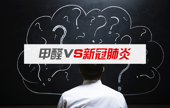 【凡斯甲醛检测治理】甲醛与新冠肺炎有什么关系，看完这篇文章你就懂了！